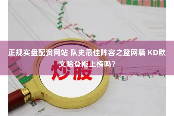 正规实盘配资网站 队史最佳阵容之篮网篇 KD欧文哈登能上榜吗？